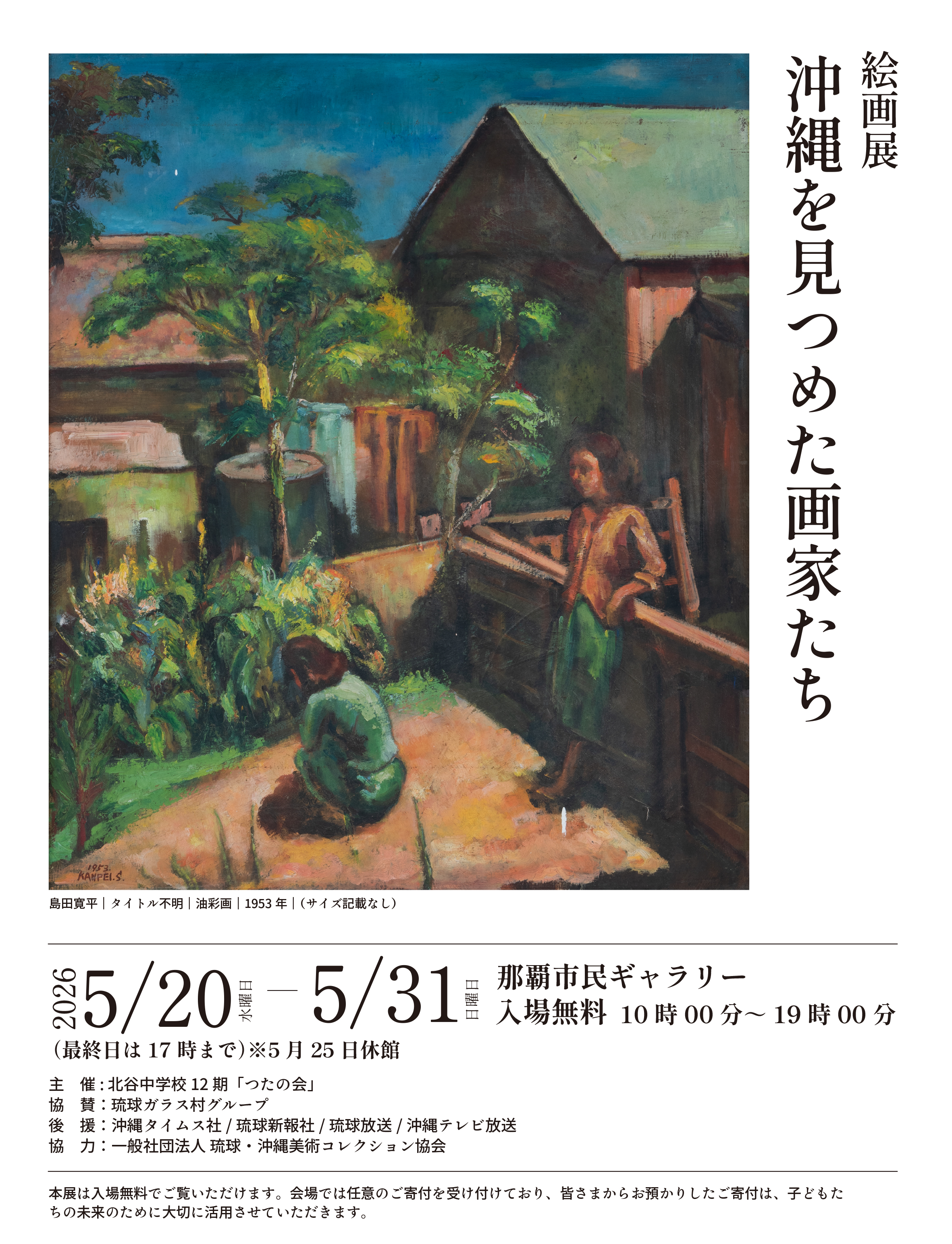 5月20日水曜日より那覇市民ギャラリーにて開催 絵画展「沖縄を見つめた
