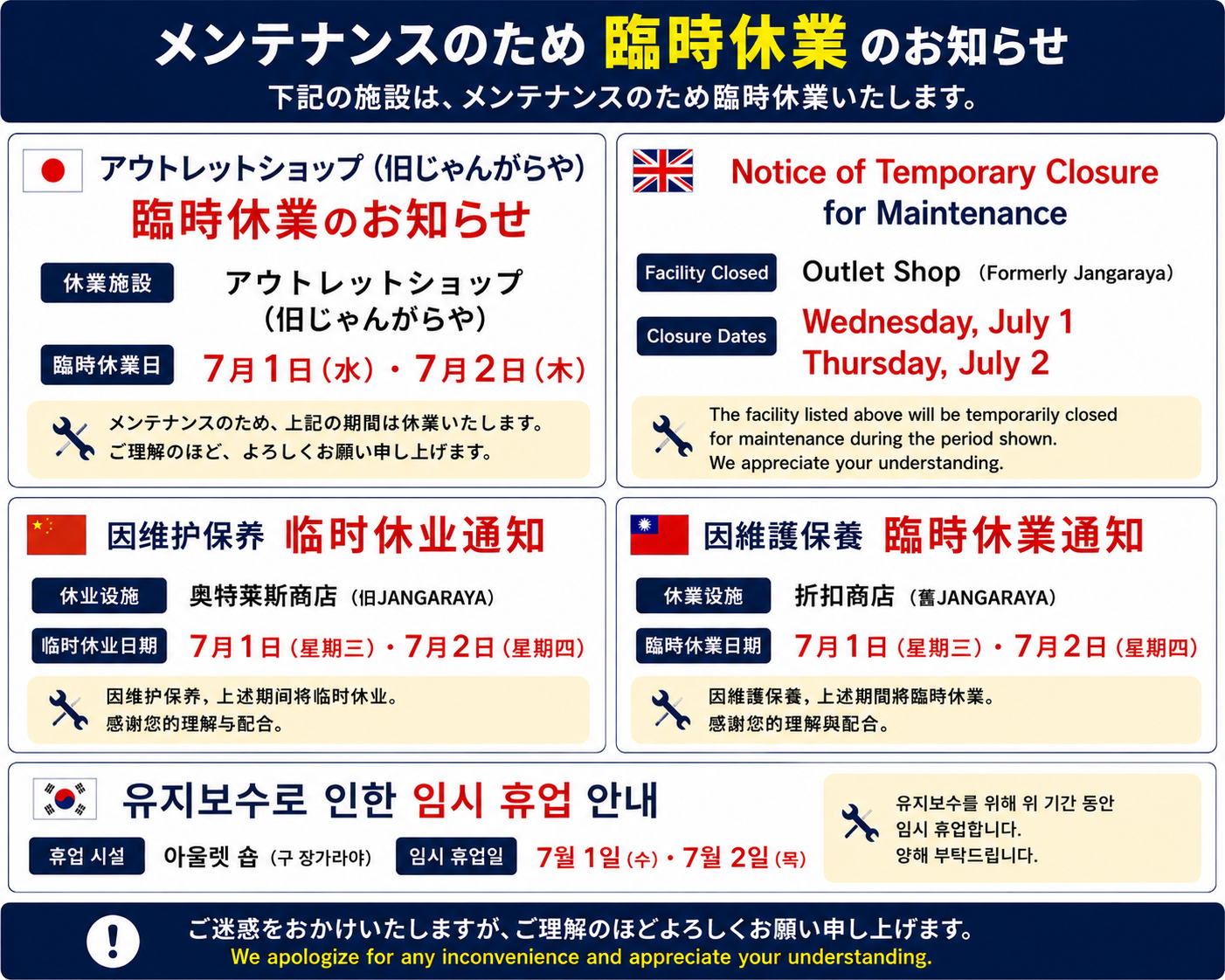 ７月１日（水）、2日（木）アウトレットのみ臨時休業となります