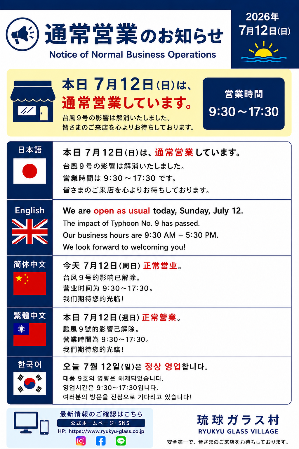 本日7月12日（日）は通常営業9:30-17:30