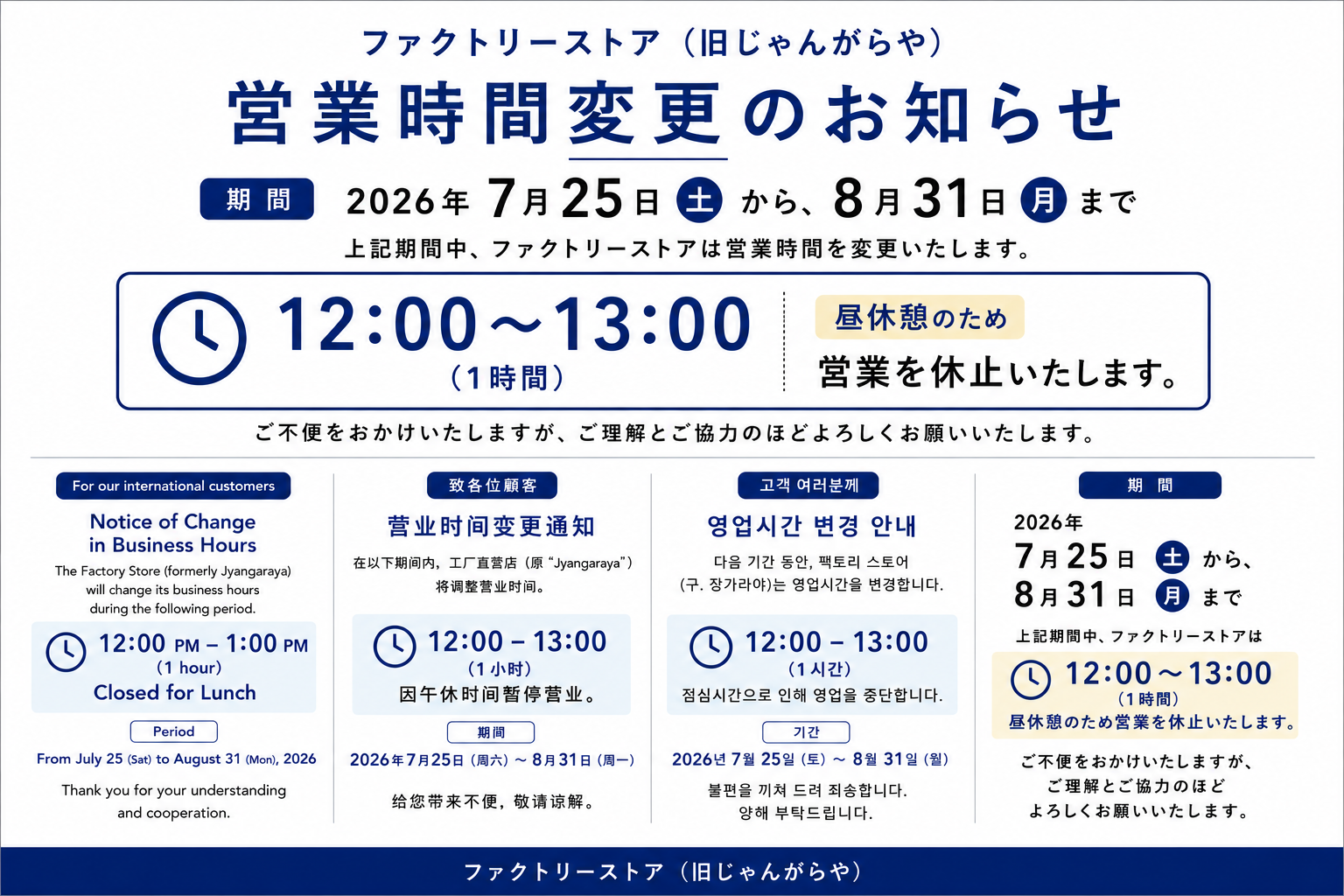 7月25日（土）〜8月31日（月）　アウトレット（旧じゃんがらや）営業時間変更のお知らせ