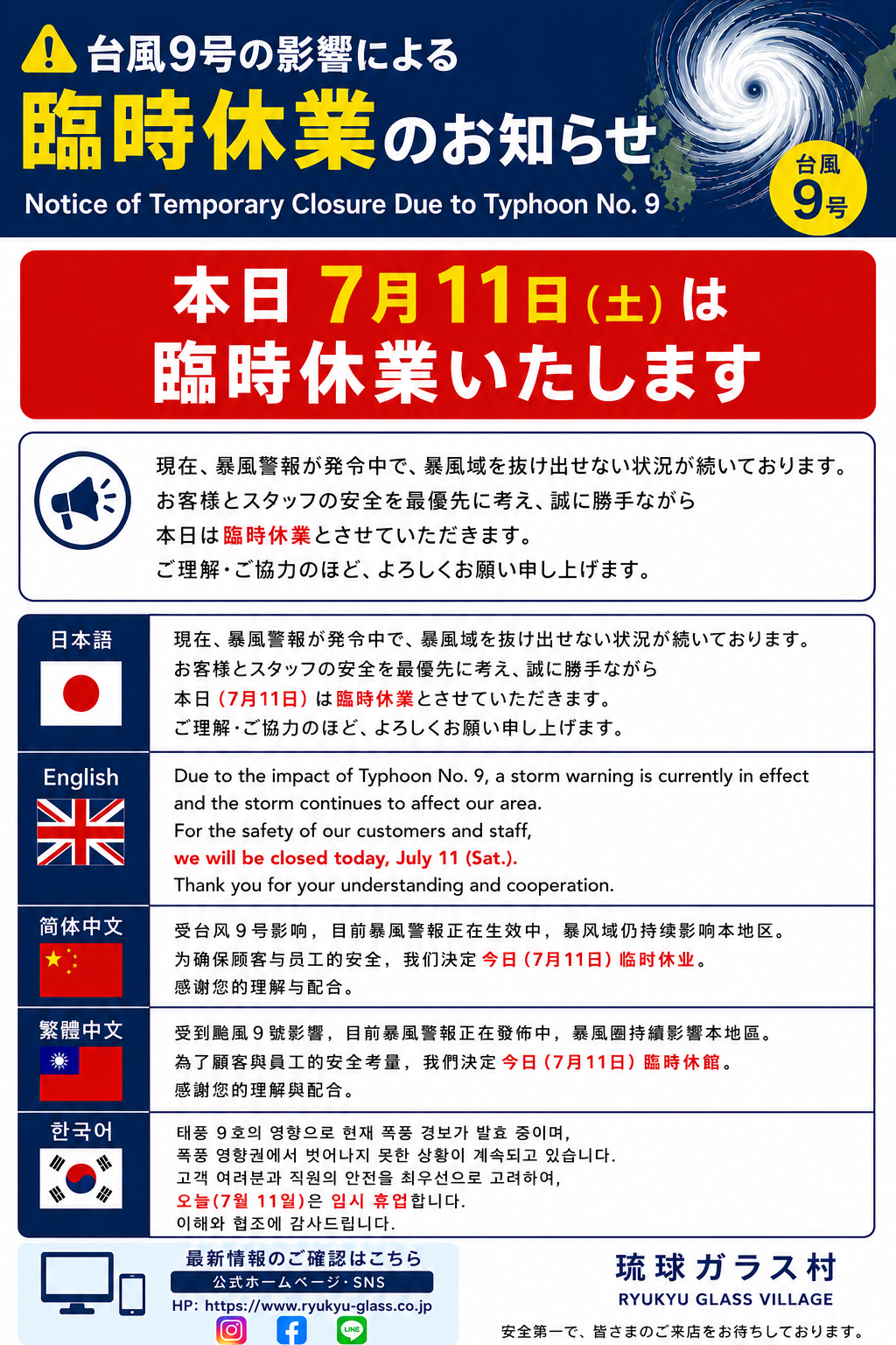 【重要】台風9号の影響による臨時休業のお知らせ（7月11日）